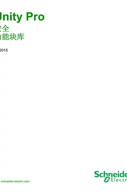 schneider施耐德Unity Pro - 安全 功能块库